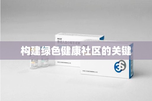 温州构建绿色健康社区的关键