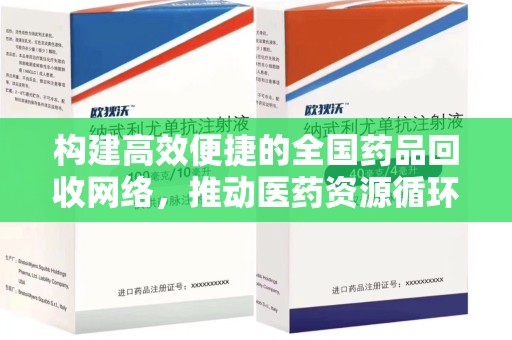 温州构建高效便捷的全国药品回收网络，推动医药资源循环利用