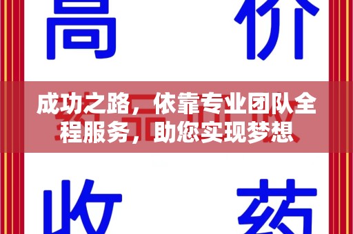 温州成功之路，依靠专业团队全程服务，助您实现梦想