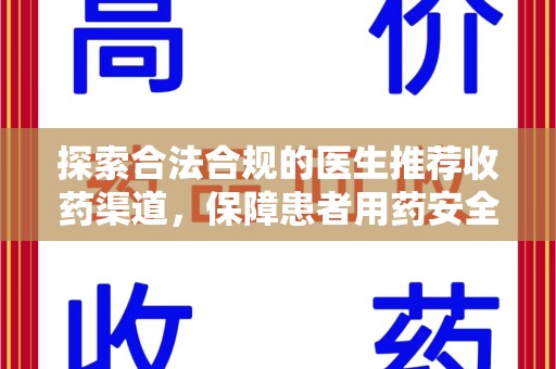 温州探索合法合规的医生推荐收药渠道，保障患者用药安全