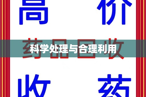 温州科学处理与合理利用