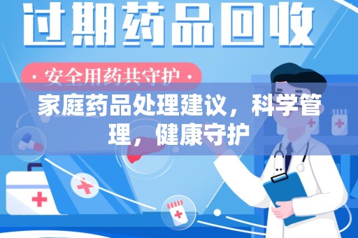 温州家庭药品处理建议，科学管理，健康守护