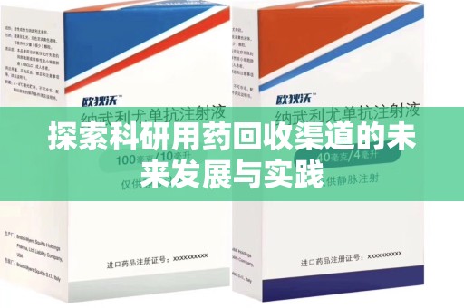 温州探索科研用药回收渠道的未来发展与实践