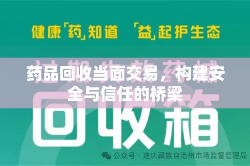 温州药品回收当面交易，构建安全与信任的桥梁