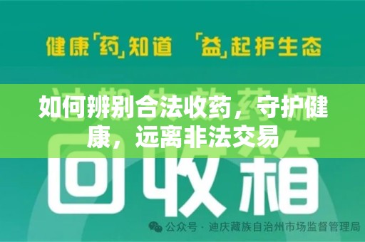 温州如何辨别合法收药，守护健康，远离非法交易