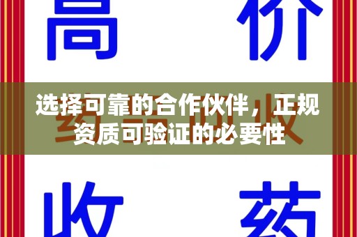 温州选择可靠的合作伙伴，正规资质可验证的必要性