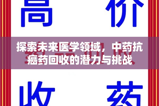 温州探索未来医学领域，中药抗癌药回收的潜力与挑战