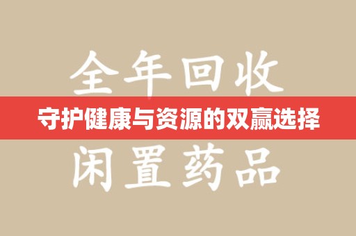 温州守护健康与资源的双赢选择