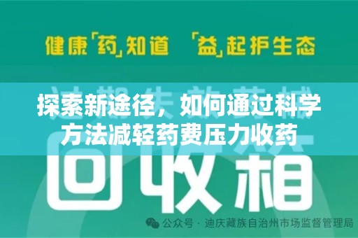 温州探索新途径，如何通过科学方法减轻药费压力收药