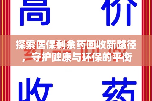 温州探索医保剩余药回收新路径，守护健康与环保的平衡