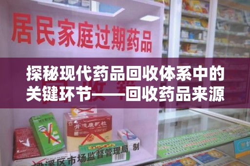 温州探秘现代药品回收体系中的关键环节——回收药品来源审核
