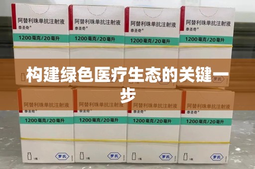 温州构建绿色医疗生态的关键一步