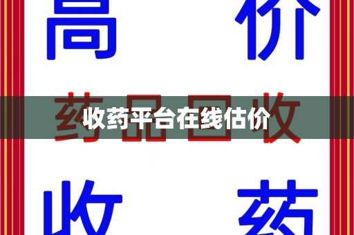 温州收药平台在线估价