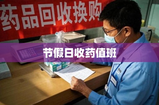 温州节假日收药值班