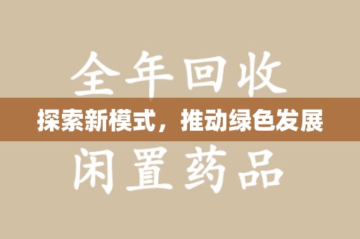 温州探索新模式，推动绿色发展