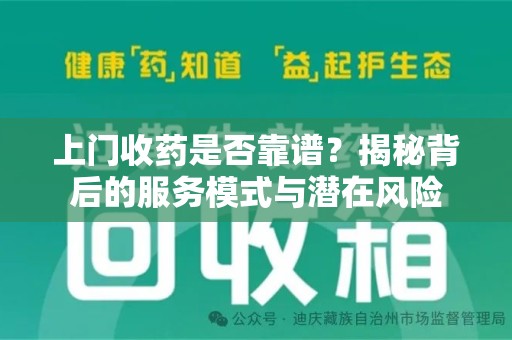 温州上门收药是否靠谱？揭秘背后的服务模式与潜在风险