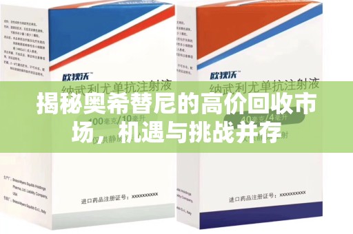 温州揭秘奥希替尼的高价回收市场，机遇与挑战并存