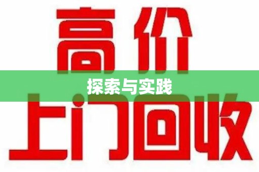 温州探索与实践