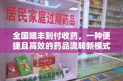 温州全国顺丰到付收药，一种便捷且高效的药品流转新模式