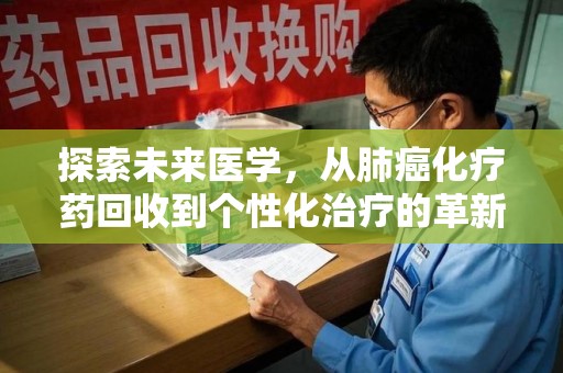 温州探索未来医学，从肺癌化疗药回收到个性化治疗的革新之路