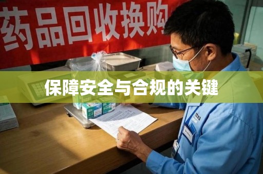 温州保障安全与合规的关键