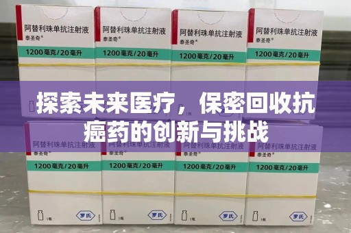 温州探索未来医疗，保密回收抗癌药的创新与挑战