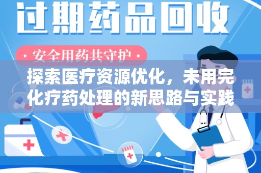 温州探索医疗资源优化，未用完化疗药处理的新思路与实践