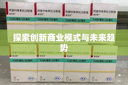 温州探索创新商业模式与未来趋势