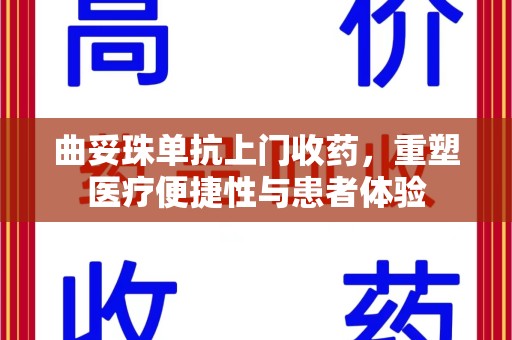 温州曲妥珠单抗上门收药，重塑医疗便捷性与患者体验