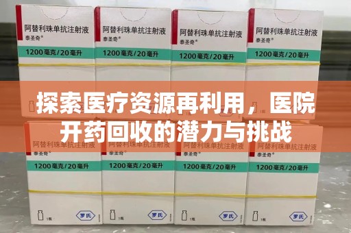 温州探索医疗资源再利用，医院开药回收的潜力与挑战