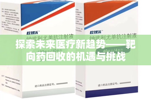 温州探索未来医疗新趋势——靶向药回收的机遇与挑战
