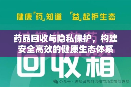 温州药品回收与隐私保护，构建安全高效的健康生态体系
