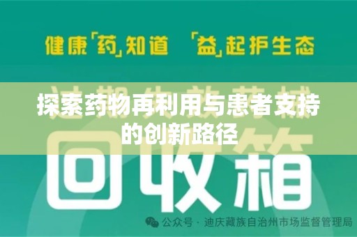 温州探索药物再利用与患者支持的创新路径