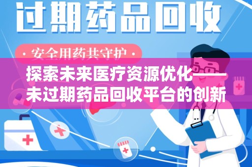 温州探索未来医疗资源优化——未过期药品回收平台的创新价值