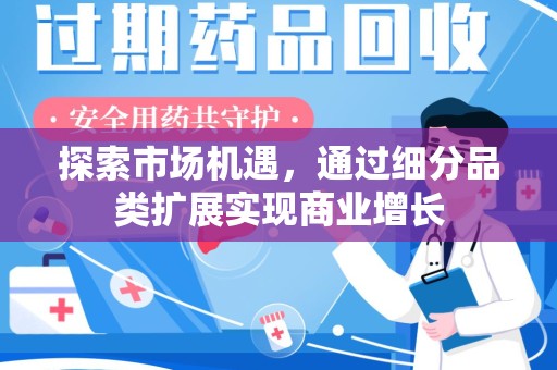 温州探索市场机遇，通过细分品类扩展实现商业增长