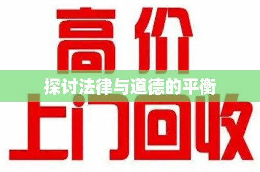 温州探讨法律与道德的平衡