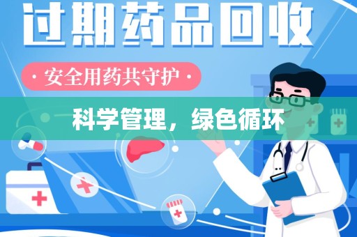 温州科学管理，绿色循环