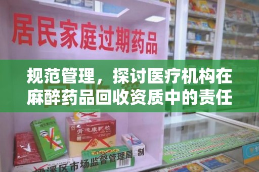 温州规范管理，探讨医疗机构在麻醉药品回收资质中的责任与挑战