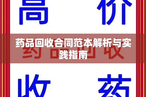 温州药品回收合同范本解析与实践指南