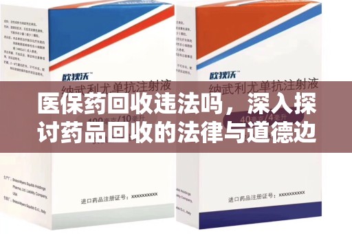 温州医保药回收违法吗，深入探讨药品回收的法律与道德边界