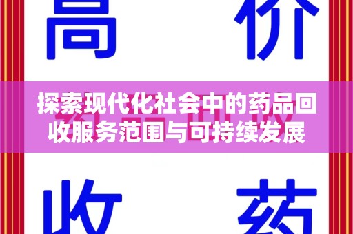 温州探索现代化社会中的药品回收服务范围与可持续发展