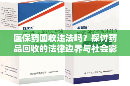 温州医保药回收违法吗？探讨药品回收的法律边界与社会影响