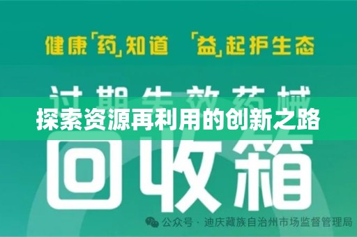 温州探索资源再利用的创新之路
