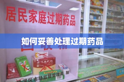 温州如何妥善处理过期药品