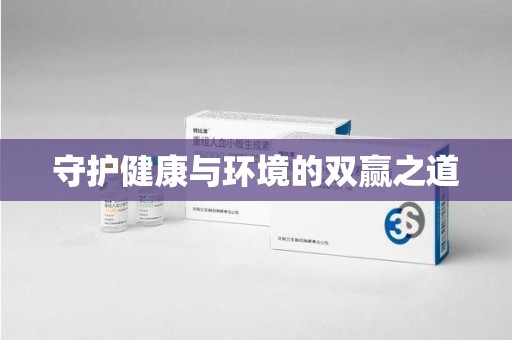 温州守护健康与环境的双赢之道
