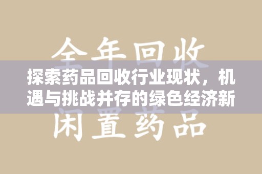 温州探索药品回收行业现状，机遇与挑战并存的绿色经济新领域