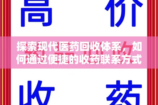 温州探索现代医药回收体系，如何通过便捷的收药联系方式促进资源再利用