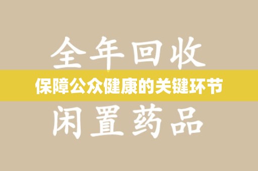 温州保障公众健康的关键环节