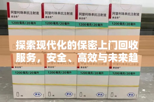 温州探索现代化的保密上门回收服务，安全、高效与未来趋势