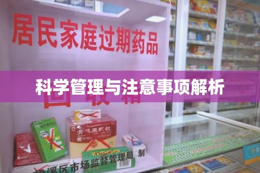 温州科学管理与注意事项解析
